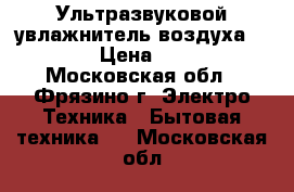  Ультразвуковой увлажнитель воздуха Boneco › Цена ­ 3 000 - Московская обл., Фрязино г. Электро-Техника » Бытовая техника   . Московская обл.